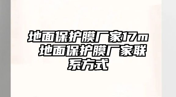 地面保護(hù)膜廠家17m 地面保護(hù)膜廠家聯(lián)系方式