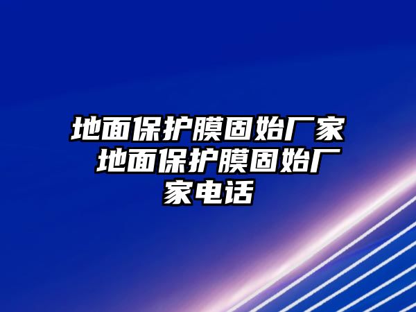 地面保護(hù)膜固始廠家 地面保護(hù)膜固始廠家電話