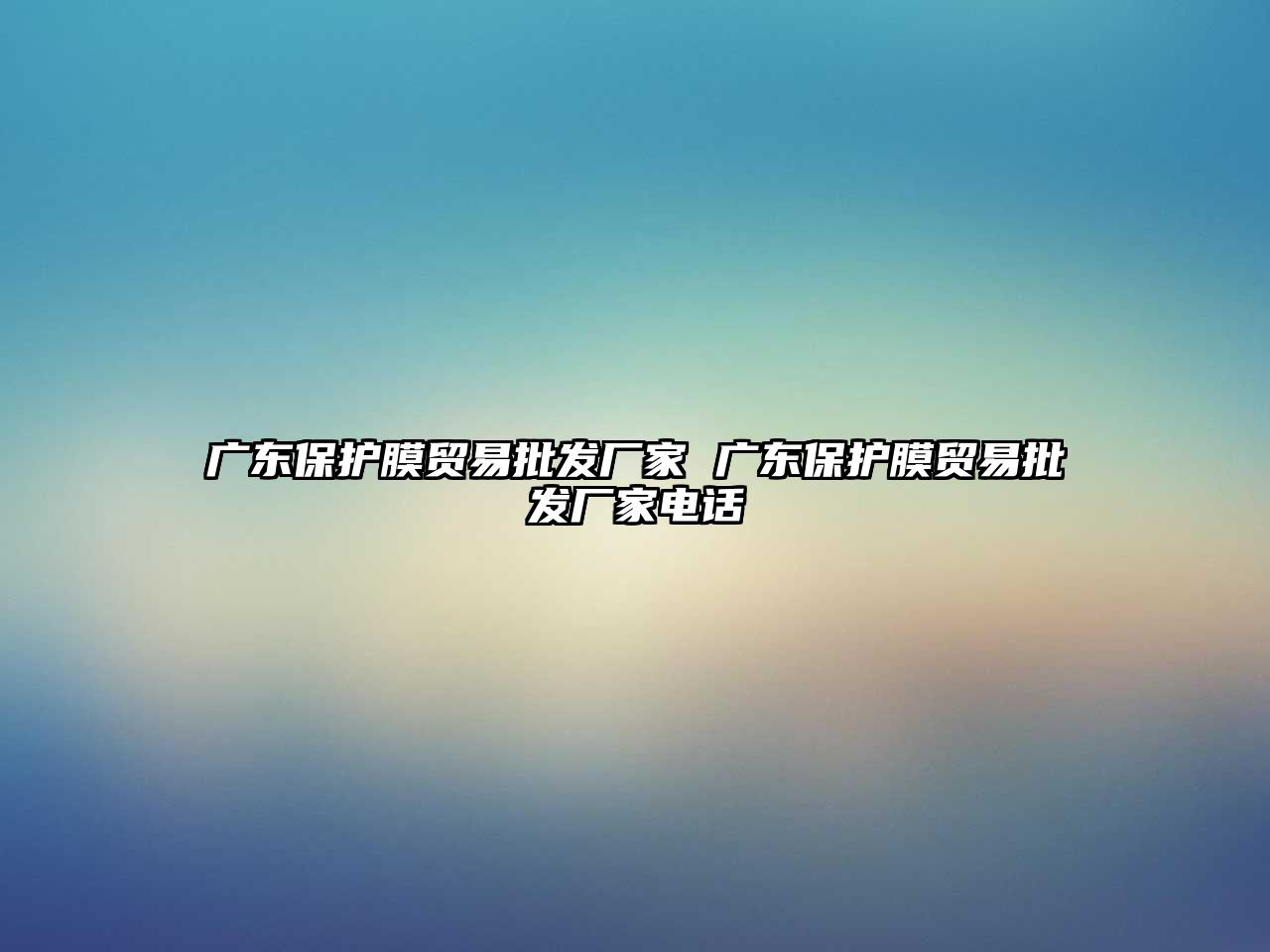 廣東保護膜貿(mào)易批發(fā)廠家 廣東保護膜貿(mào)易批發(fā)廠家電話