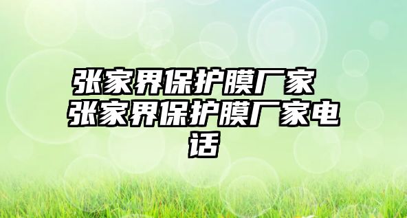 張家界保護(hù)膜廠家 張家界保護(hù)膜廠家電話