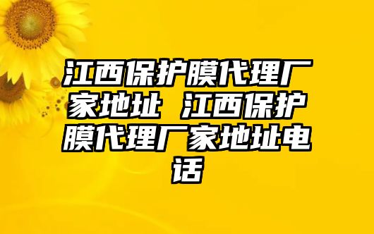 江西保護(hù)膜代理廠家地址 江西保護(hù)膜代理廠家地址電話(huà)