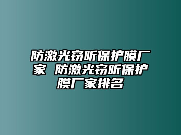 防激光竊聽保護(hù)膜廠家 防激光竊聽保護(hù)膜廠家排名