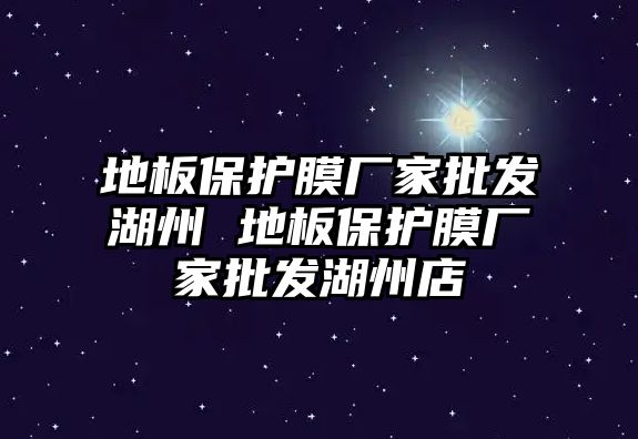 地板保護(hù)膜廠家批發(fā)湖州 地板保護(hù)膜廠家批發(fā)湖州店