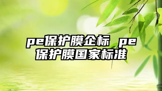 pe保護膜企標(biāo) pe保護膜國家標(biāo)準(zhǔn)