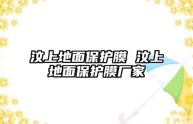 汶上地面保護膜 汶上地面保護膜廠家