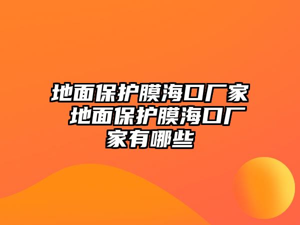 地面保護膜海口廠家 地面保護膜海口廠家有哪些