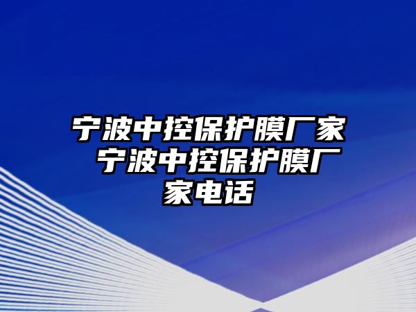 寧波中控保護(hù)膜廠家 寧波中控保護(hù)膜廠家電話