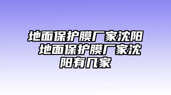 地面保護(hù)膜廠家沈陽 地面保護(hù)膜廠家沈陽有幾家