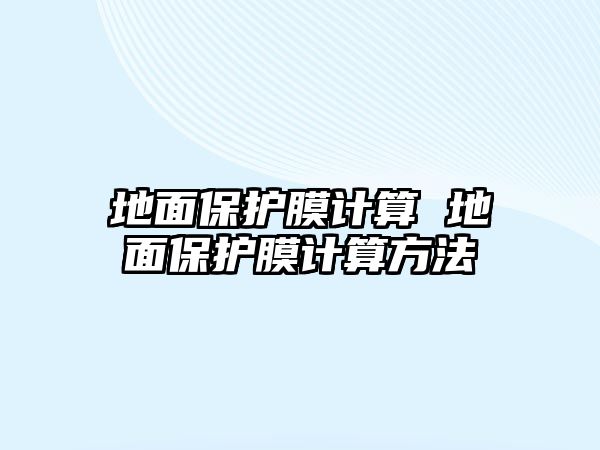 地面保護膜計算 地面保護膜計算方法