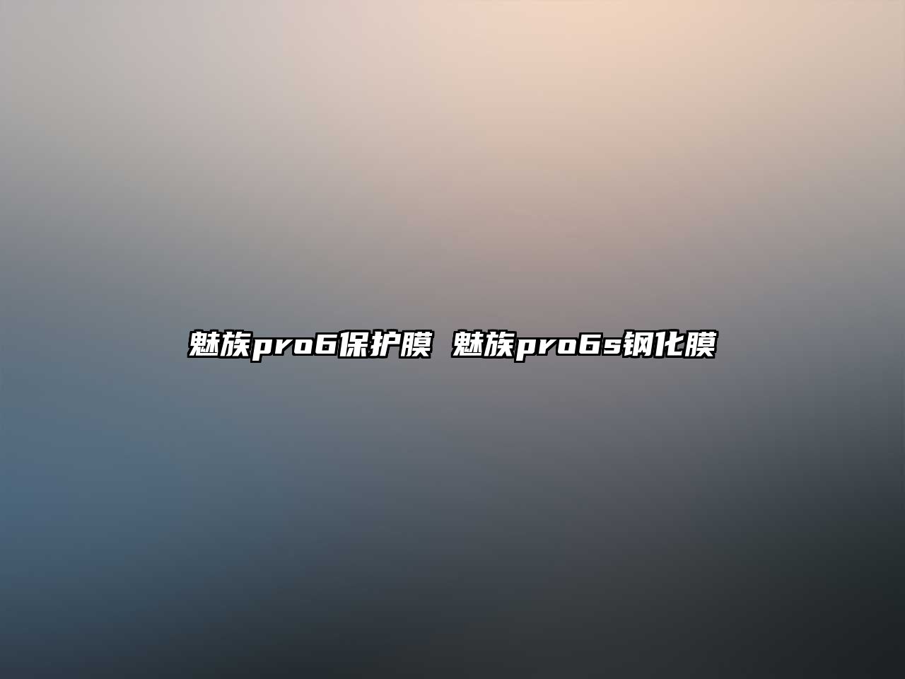 魅族pro6保護(hù)膜 魅族pro6s鋼化膜