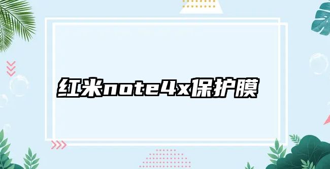 紅米note4x保護(hù)膜 