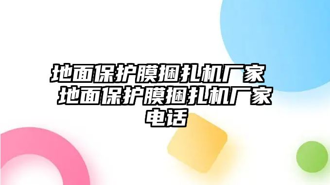 地面保護(hù)膜捆扎機(jī)廠家 地面保護(hù)膜捆扎機(jī)廠家電話