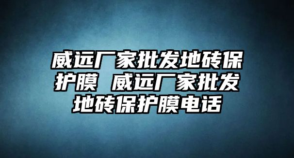 威遠(yuǎn)廠家批發(fā)地磚保護(hù)膜 威遠(yuǎn)廠家批發(fā)地磚保護(hù)膜電話