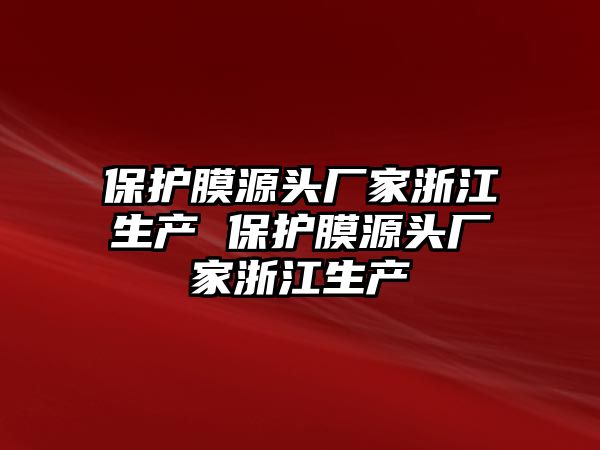 保護(hù)膜源頭廠家浙江生產(chǎn) 保護(hù)膜源頭廠家浙江生產(chǎn)