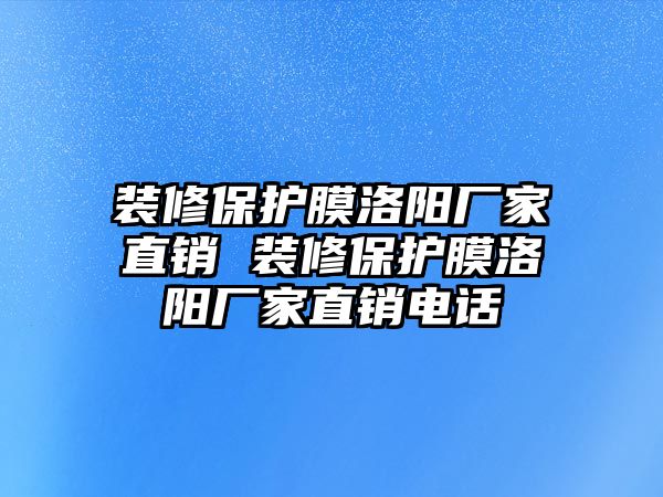 裝修保護膜洛陽廠家直銷 裝修保護膜洛陽廠家直銷電話