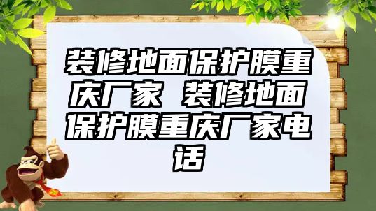 裝修地面保護(hù)膜重慶廠家 裝修地面保護(hù)膜重慶廠家電話