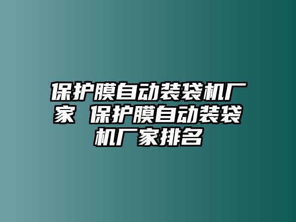 保護(hù)膜自動(dòng)裝袋機(jī)廠家 保護(hù)膜自動(dòng)裝袋機(jī)廠家排名