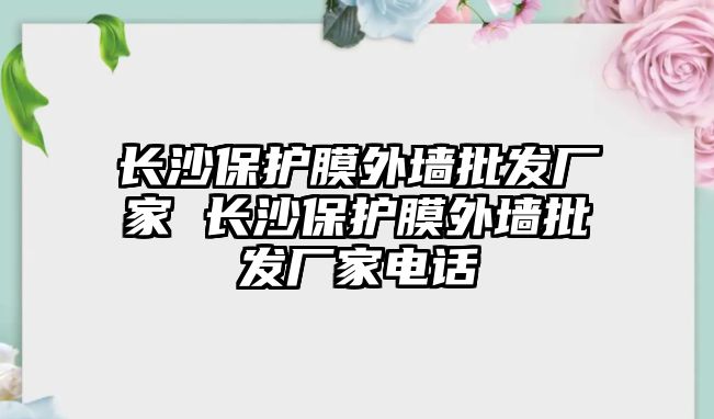 長沙保護膜外墻批發(fā)廠家 長沙保護膜外墻批發(fā)廠家電話