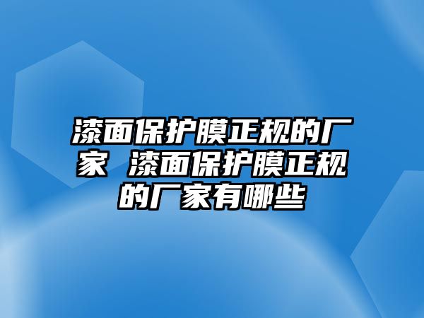 漆面保護膜正規(guī)的廠家 漆面保護膜正規(guī)的廠家有哪些