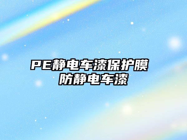 PE靜電車漆保護(hù)膜 防靜電車漆