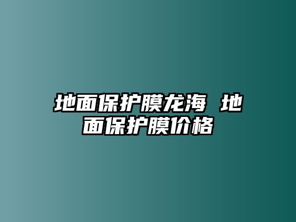 地面保護(hù)膜龍海 地面保護(hù)膜價(jià)格