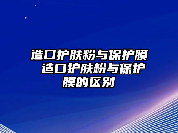 造口護(hù)膚粉與保護(hù)膜 造口護(hù)膚粉與保護(hù)膜的區(qū)別