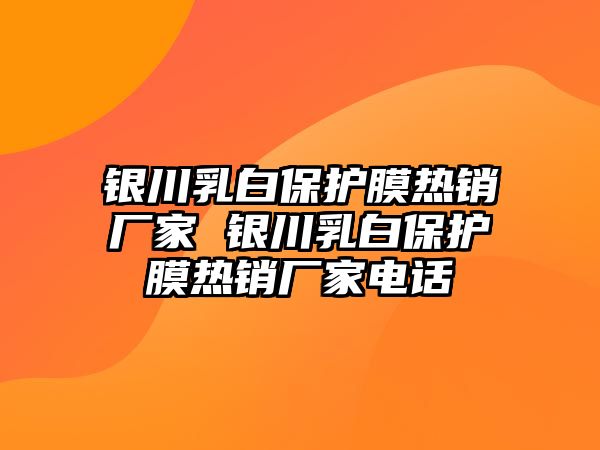 銀川乳白保護(hù)膜熱銷廠家 銀川乳白保護(hù)膜熱銷廠家電話