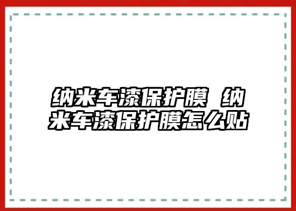 納米車漆保護膜 納米車漆保護膜怎么貼