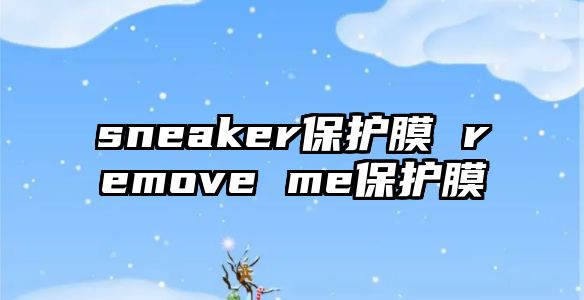 sneaker保護(hù)膜 remove me保護(hù)膜