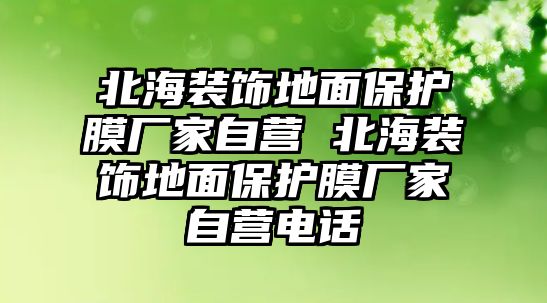 北海裝飾地面保護(hù)膜廠家自營 北海裝飾地面保護(hù)膜廠家自營電話