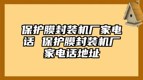 保護(hù)膜封裝機(jī)廠家電話 保護(hù)膜封裝機(jī)廠家電話地址