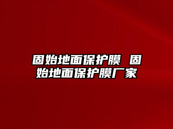 固始地面保護(hù)膜 固始地面保護(hù)膜廠家