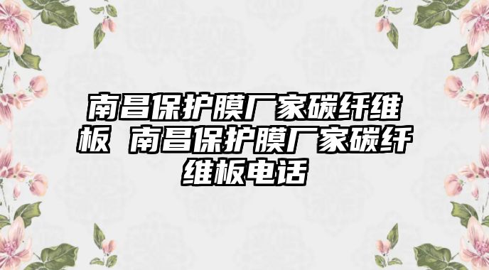 南昌保護膜廠家碳纖維板 南昌保護膜廠家碳纖維板電話