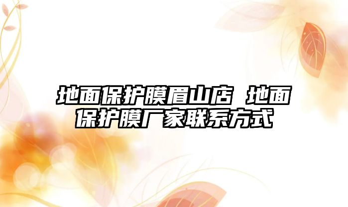 地面保護膜眉山店 地面保護膜廠家聯(lián)系方式