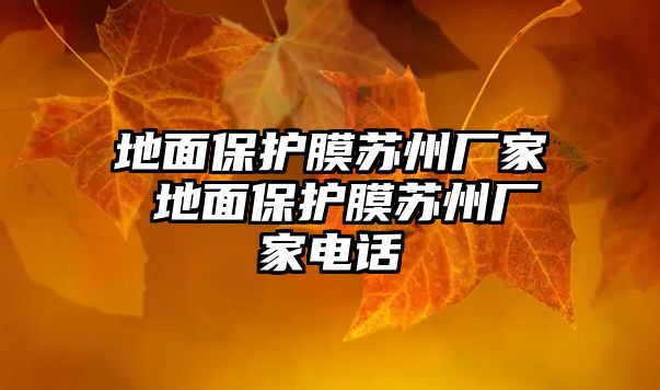 地面保護膜蘇州廠家 地面保護膜蘇州廠家電話