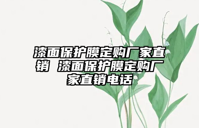 漆面保護(hù)膜定購(gòu)廠家直銷 漆面保護(hù)膜定購(gòu)廠家直銷電話