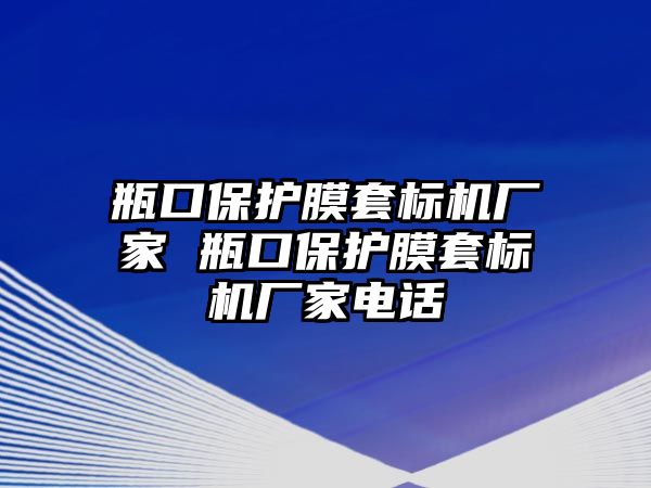 瓶口保護膜套標機廠家 瓶口保護膜套標機廠家電話