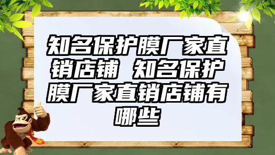 知名保護膜廠家直銷店鋪 知名保護膜廠家直銷店鋪有哪些