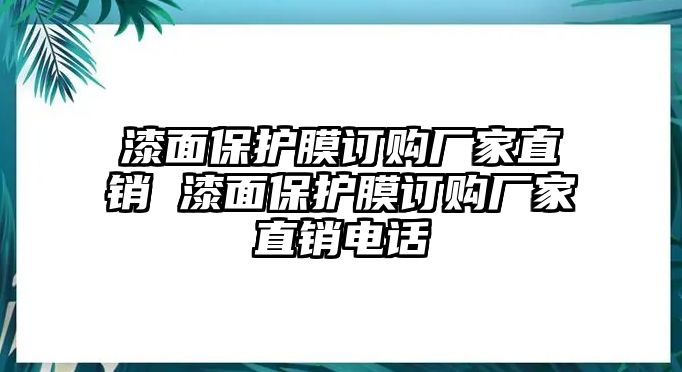 漆面保護(hù)膜訂購廠家直銷 漆面保護(hù)膜訂購廠家直銷電話