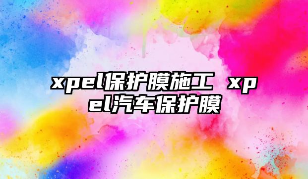 xpel保護膜施工 xpel汽車保護膜