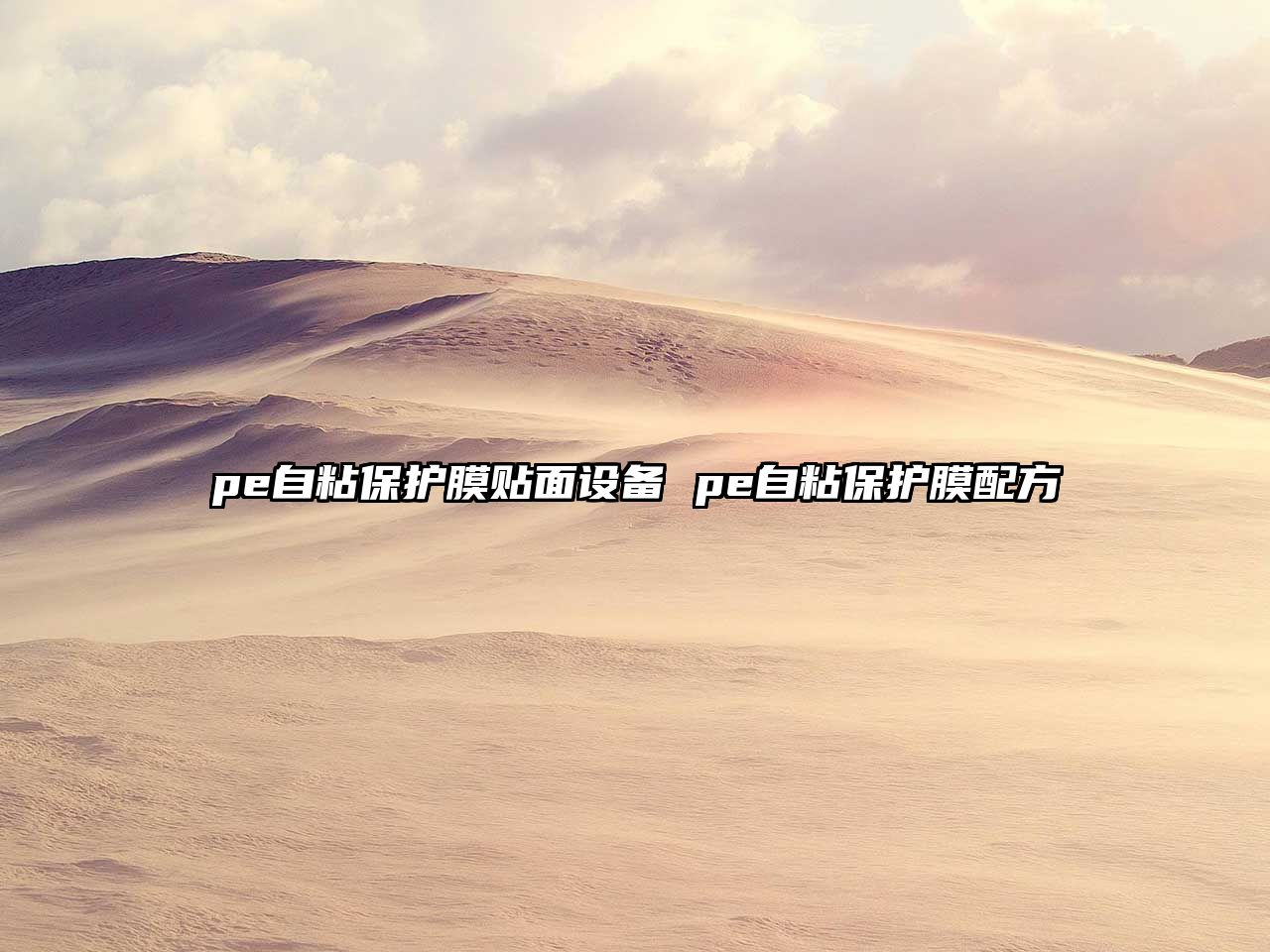 pe自粘保護(hù)膜貼面設(shè)備 pe自粘保護(hù)膜配方