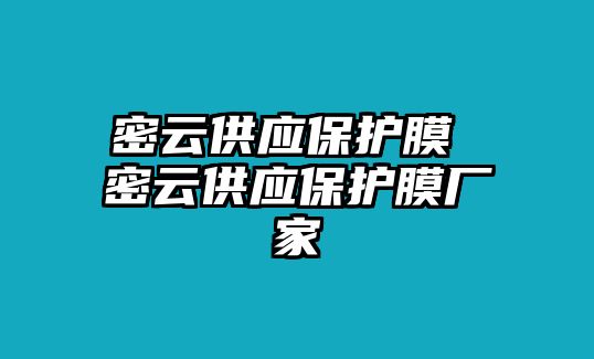 密云供應(yīng)保護膜 密云供應(yīng)保護膜廠家