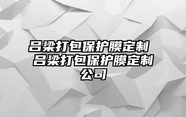 呂梁打包保護膜定制 呂梁打包保護膜定制公司