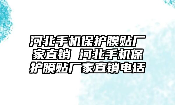 河北手機(jī)保護(hù)膜貼廠家直銷 河北手機(jī)保護(hù)膜貼廠家直銷電話