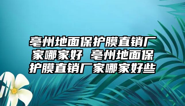 亳州地面保護(hù)膜直銷廠家哪家好 亳州地面保護(hù)膜直銷廠家哪家好些