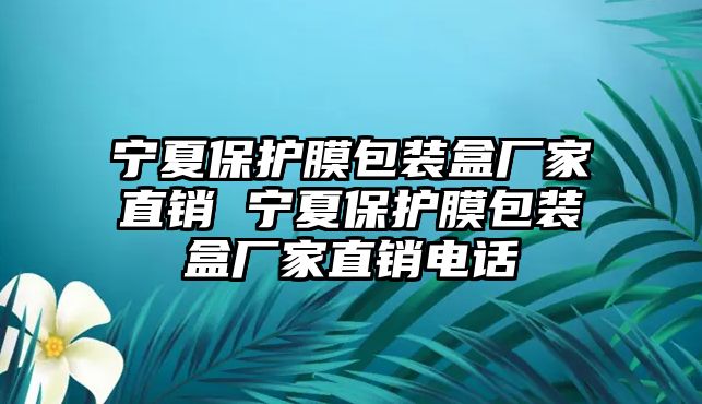 寧夏保護(hù)膜包裝盒廠家直銷(xiāo) 寧夏保護(hù)膜包裝盒廠家直銷(xiāo)電話