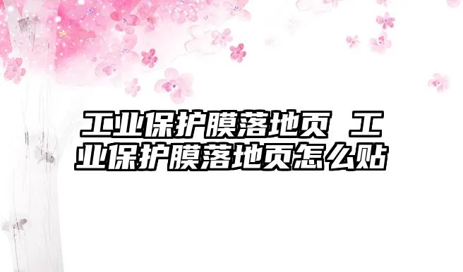 工業(yè)保護膜落地頁 工業(yè)保護膜落地頁怎么貼