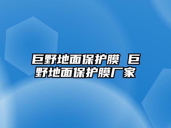 巨野地面保護膜 巨野地面保護膜廠家