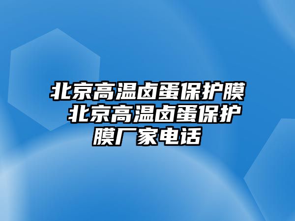 北京高溫鹵蛋保護膜 北京高溫鹵蛋保護膜廠家電話