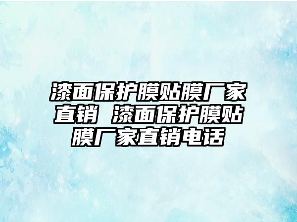 漆面保護(hù)膜貼膜廠家直銷 漆面保護(hù)膜貼膜廠家直銷電話